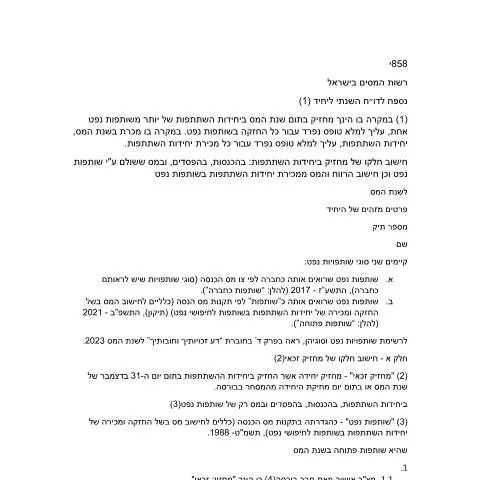 Document preview: הכנה והגשה של דוח מס שנתי 2025 ליחידים ובעלי עסקים — Taxes (CERFA n°Service_Pages_Income_tax_annual-report-2024_858J-A)