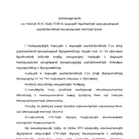 Document preview: Եկամուտների վարչարարության բարեփոխումների նիստի արձանագրություն — Հարկեր և հարկային քաղաքականություն