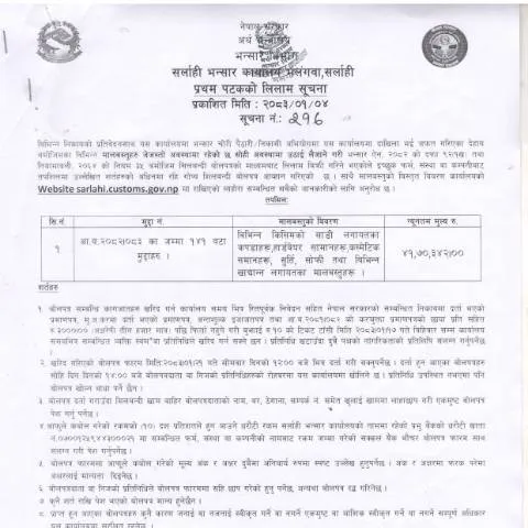 Document preview: सर्लाही भन्सार कार्यालयको मालसामान लिलाम प्रक्रिया र तयारी — प्रशासनिक प्रक्रिया (CERFA n°सर्लाही भन्सार कार्यालयको मालसामान लिलाम सम्बन्धी सूचना २०८३ ०१ ०४ fyx8c0y)