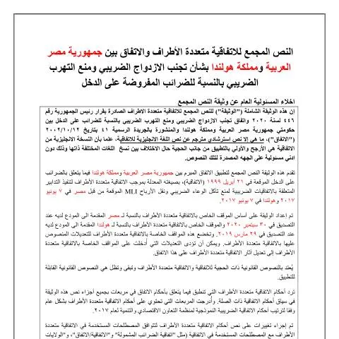 Document preview: فهم الاتفاقيات متعددة الأطراف مع هولندا — الضرائب والمالية (CERFA n°هولندا)