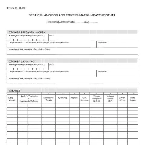 Document preview: Η σημασία της Βεβαίωσης Αμοιβών για Επιχειρηματίες — Φόροι & φορολογία (CERFA n°F01.043)