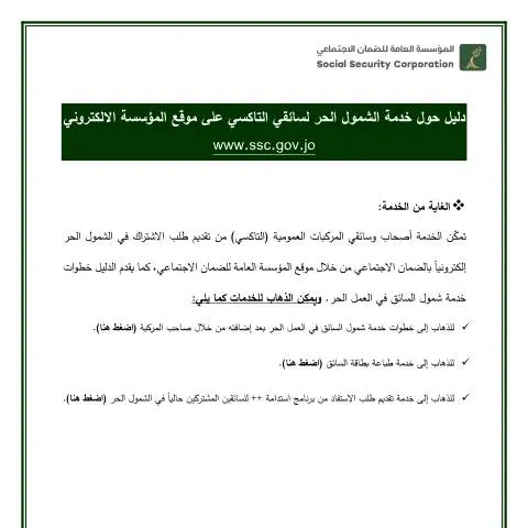 Document preview: كل ما تحتاج معرفته عن خدمة الشمول الحر لسائقي التاكسي — الإجراءات الإدارية (CERFA n°دليل حول خدمة الشمول الحر لسائقي التاكسي على موقع المؤسسة الالكتروني 1)