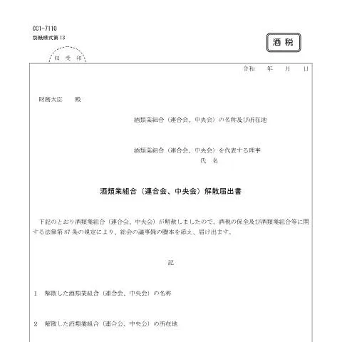 Document preview: 酒類業組合解散届出手続の概要 (CERFA n°E2-3)