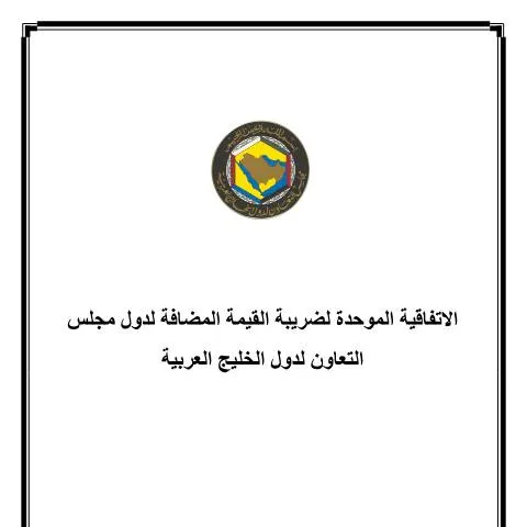 Document preview: Understanding the Common VAT Agreement in the GCC — Taxes (CERFA n°الاتفاقية-الموحدة-لضريبة-القيمة-المضافة-لدول-مجلس-التعاون-لدول-الخليج-العربية)
