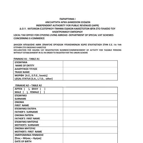 Document preview: Σημασία της Δήλωσης Απόδοσης ΑΦΜ για Υποκείμενα Χωρίς Εγκατάσταση στην — Φόροι & φορολογία (CERFA n°PARARTHMA I, A. 1152/2022)