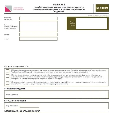 Document preview: Барање за субвенционирање на придонеси во медиумите — Даночни обврски (CERFA n°БС-ПЗСОМ)