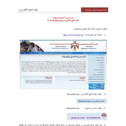 Document preview: دليل الدفع الإلكتروني: تسهيل الإجراءات المالية في الأردن — الإجراءات الإدارية (CERFA n°دليل الدفع الالكتروني)