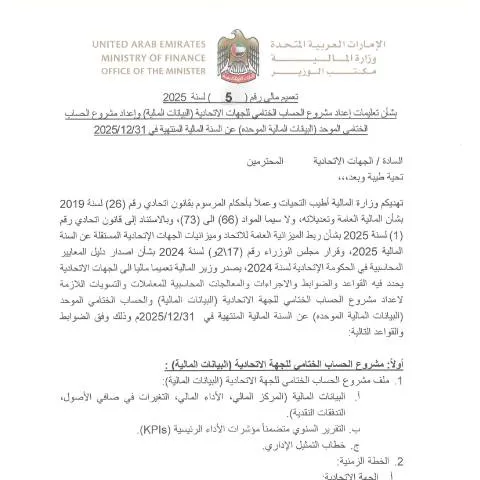 Document preview: UAE Financial Circular No. 5 of 2025: Standardizing Federal Financial — Government & admin (CERFA n°Financial Circular No. (5) of 2025)