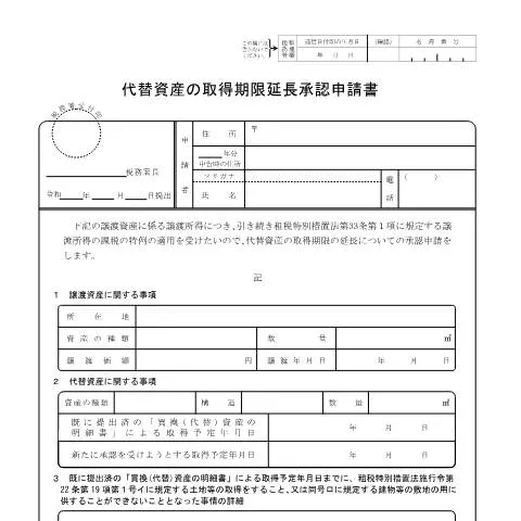 Document preview: 代替資産の取得期限延長申請書の概要 — 行政手続き (CERFA n°A4-7)