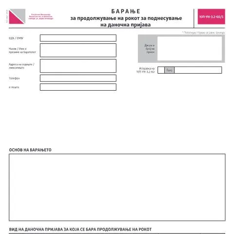 Document preview: Како да поднесете барање за продолжување на рокот за даночна пријава — Даночни обврски (CERFA n°УЈП-УН-З.2-60/1)