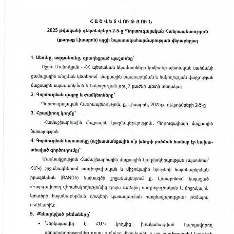 Document preview: 2025թ․ Պորտուգալիայում գործուղման արդյունքների հաշվետվություն — Ադմինիստրատիվ ընթացակարգեր