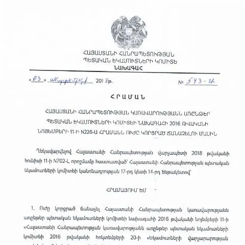 Document preview: ՊԵԿ վարչական ակտերի վերանայում N543-Ա հրամանով — Հարկեր և հարկային քաղաքականություն (CERFA n°N226)