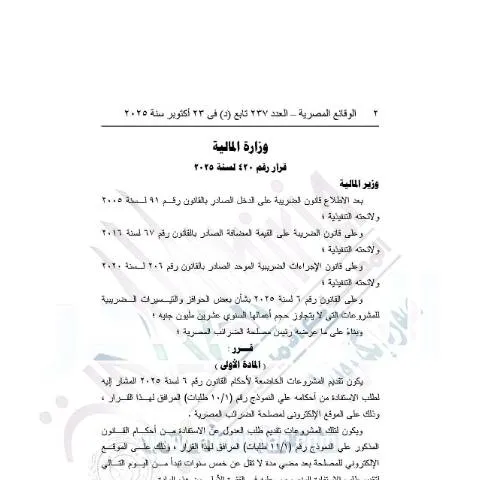 Document preview: توجيهات قرار وزارة المالية رقم 420 لسنة 2025 لتنظيم الضرائب على الدخل — الضرائب والمالية (CERFA n°mof.decision.no_.420.of_.2025)