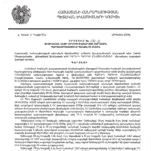 Document preview: ՀՀ ՊԵԿ 580-Ա որոշման մանրամասները — Հարկեր և հարկային քաղաքականություն