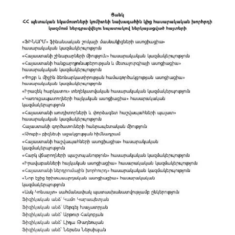 Document preview: Հասարակական խորհրդի կազմում ներգրավվելու հայտերի — Հարկեր և հարկային քաղաքականություն