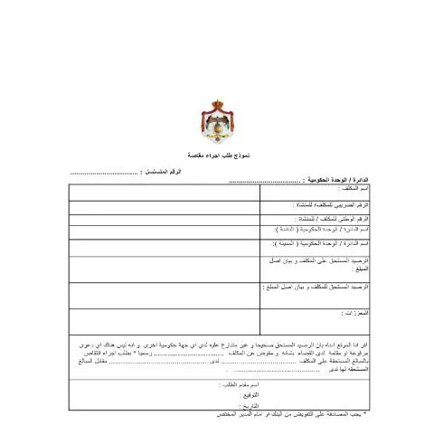Document preview: فهم نموذج طلب اجراء مقاصة 5 وأهميته الإدارية — الإجراءات الإدارية (CERFA n°نموذج طلب اجراء مقاصة 5)