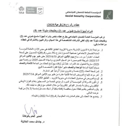 Document preview: تفاصيل عطاء شراء أجهزة ماسح ضوئي وطابعات ملونة — الإجراءات الإدارية (CERFA n°ع.9.ل.فرعية.2025)