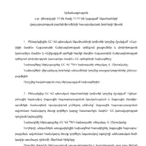 Document preview: Եկամուտների վարչարարության բարեփոխումների խորհրդի նիստի — Հարկեր և հարկային քաղաքականություն