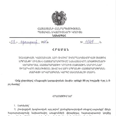 Document preview: Մաքսային ծանուցման ձևի N1049-Ն լրացման ուղեցույց — Մաքսային և ներմուծում-արտահանման (CERFA n°N1049-Ն)