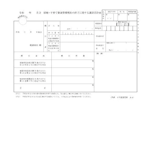 Document preview: 結婚・子育て資金管理契約の終了に関する調書の重要性 — 税金と財政 (CERFA n°F3-10)