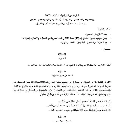 Document preview: UAE Cabinet Decision No. 55 of 2025 on Corporate Tax Exemptions — Taxes (CERFA n°قرار-مجلس-الوزراء-رقم-55-لسنة-2025-بإعفاء-بعض-الأشخاص-من-ضريبة-الشركات-لأغراض-المرسوم-بقانون-اتحادي-1)