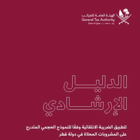 Document preview: فهم ضريبة المشروبات المحلاة في قطر — الضرائب والمالية (CERFA n°GTA Swtnd Beverages Tax Guide Ar 20260505)