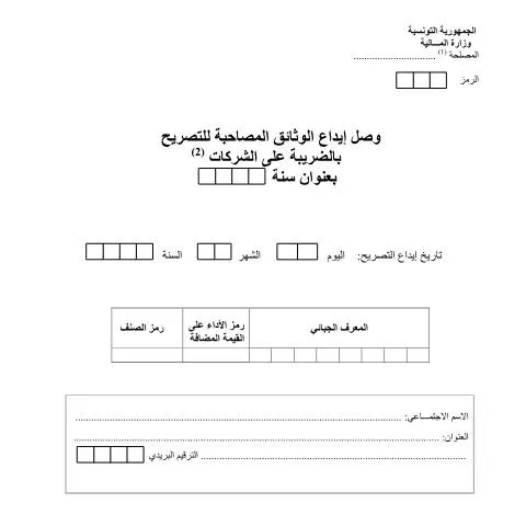 Aperçu du document Comprendre l'Importance du Formulaire JIBAYA en Tunisie — Démarches administratives