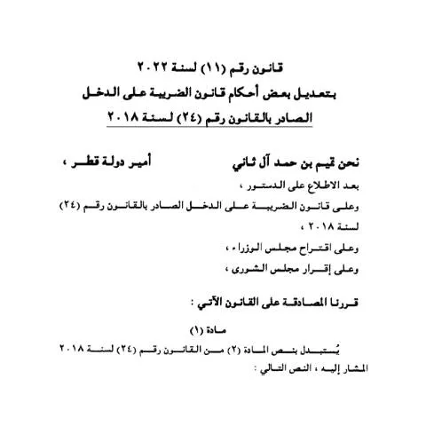 Document preview: تطوير القانون رقم 11 لتعزيز البيئة القانونية في قطر — الإجراءات الإدارية (CERFA n°Laws (11) Amend)