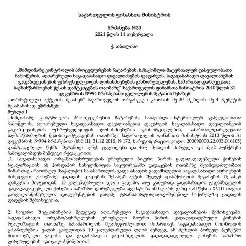 Document preview: ფინანსთა მინისტრის ბრძანება №994-ის ძირითადი მიზნები და ცვლილებები — ადმინისტრაციული პროცედურები (CERFA n°№994)