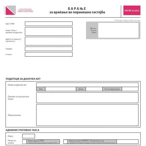 Document preview: Како да поднесете Барање за враќање во поранешна состојба? — Даночни обврски (CERFA n°УЈП-ПР-З.2-23/1)