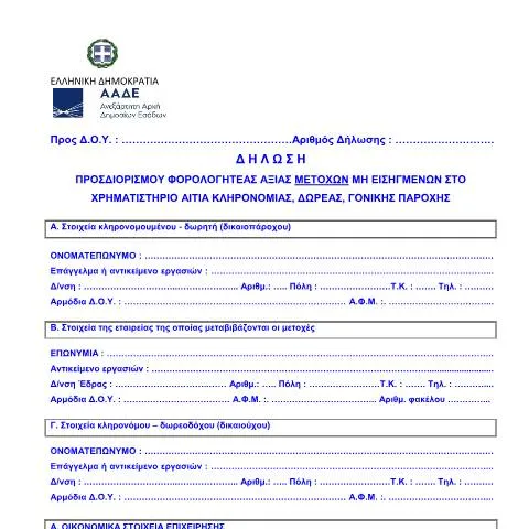 Document preview: Πώς να συμπληρώσετε τη Δήλωση POL 1055/2003 για Μετοχές — Φόροι & φορολογία (CERFA n°POL 1055/03 FOR AXIA METOCHWN)