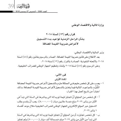 Document preview: تحديد المراحل الزمنية لبدء تسجيل ضريبة القيمة المضافة في البحرين — الضرائب والمالية (CERFA n°قرار رقم (13) لسنة 2018 بشأن المراحل الزمنية لمواعيد بدء التسجيل لأغراض القيمة المضافة)