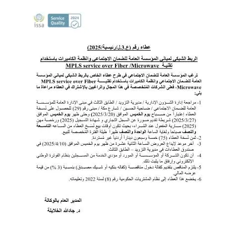 Document preview: فهم عطاء الربط الشبكي لمؤسسة الضمان الاجتماعي — الإجراءات الإدارية (CERFA n°3)