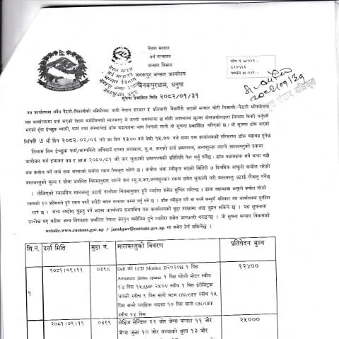 Document preview: जनकपुर भन्सार कार्यालयको लिलाम प्रक्रिया र तयारी — कस्टम र आयात-निर्यात (CERFA n°जनकपुर भन्सार कार्यालयको मालबस्तु लिलाम सम्बन्धी सूचना २०८२ ०१ ३१ zed8686)