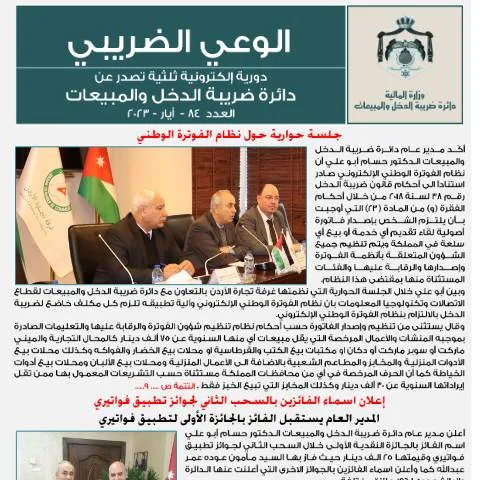Document preview: مفهوم نشرات الوعي الضريبي 84 ودورها في النظام الضريبي الأردني — الضرائب والمالية (CERFA n°84)