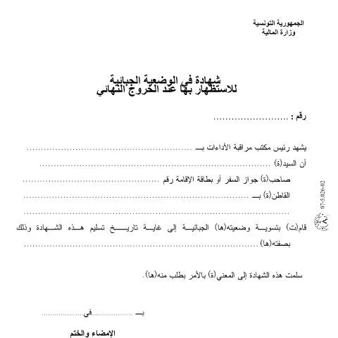 Aperçu du document Comprendre la déclaration de situation fiscale en Tunisie — Démarches administratives