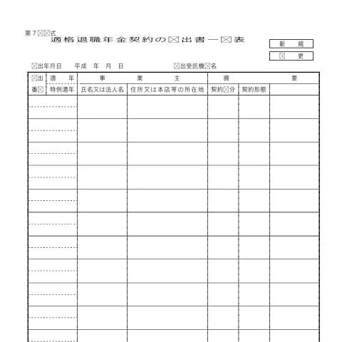 Document preview: 適格退職年金契約の届出書一覧表の記入欄 — 退職と年金 (C4-8)