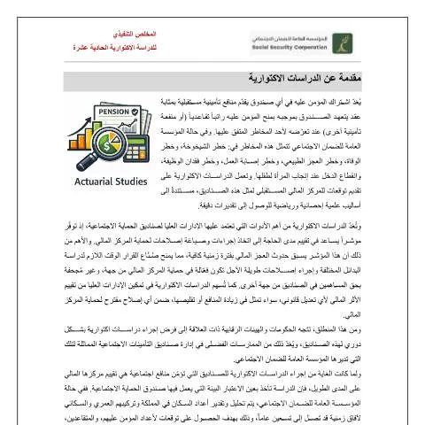 Document preview: فهم المخلص التنفيذي للدراسة الاكتوارية في الأردن — الإجراءات الإدارية (CERFA n°المخلص التنفيذي للدراسة الاكتوارية 11 25 2 2026)