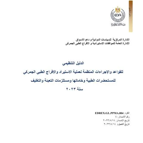 Document preview: أهمية الدليل التنظيمي لهيئة الدواء في استيراد المستحضرات الطبية — الضرائب والمالية (CERFA n°منشور 0)