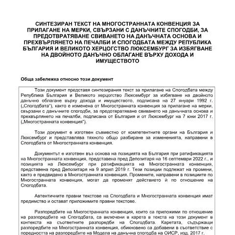 Document preview: инструкция за попълване на формуляр за МЛИ и СИДДО България-Люксембург — Административни процедури (CERFA n°Synth_DTC_Luxembourg)