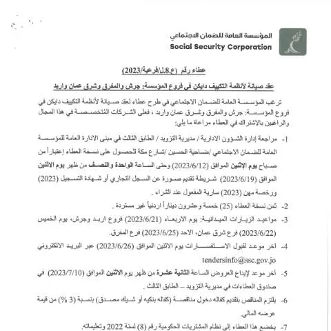 Document preview: تفاصيل عقد صيانة أنظمة التكييف دايكن في الأردن — الإجراءات الإدارية (CERFA n°SKM 458e23061208570)