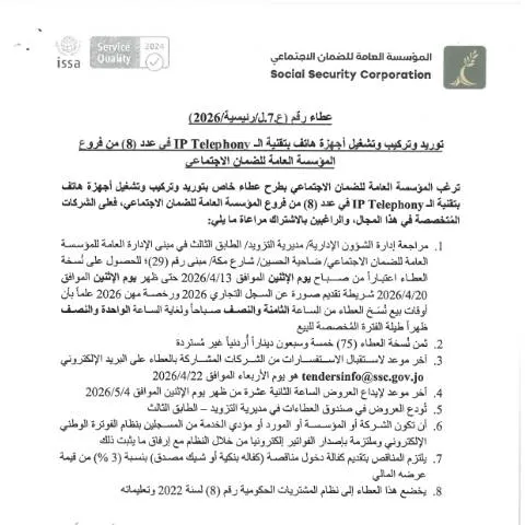 Document preview: تحسين الاتصالات في الضمان الاجتماعي عبر تقنية IP Telephony — الإجراءات الإدارية (CERFA n°SKM 458e26041213302)