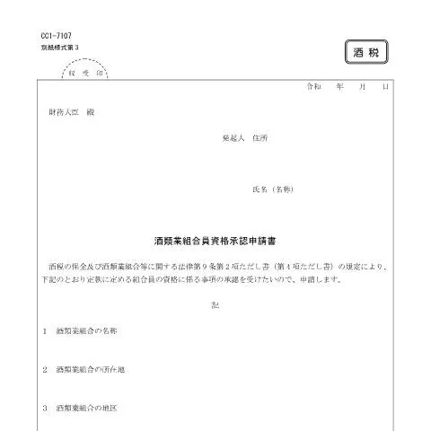 Document preview: 酒類業組合資格承認手続の詳細と重要性 (CERFA n°E2-7)