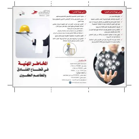 Document preview: دور نشرة إرشادية السلامة والصحة المهنية في الفنادق — الإجراءات الإدارية (CERFA n°نشرة إرشادية السلامة والصحة المهنية في قطاع الفنادق)