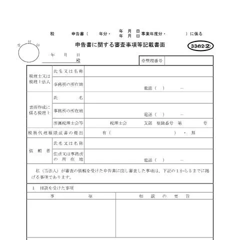 Document preview: 申告書に関連する審査事項等記載書面の役割 — 税金と財政 (CERFA n°H2-4)
