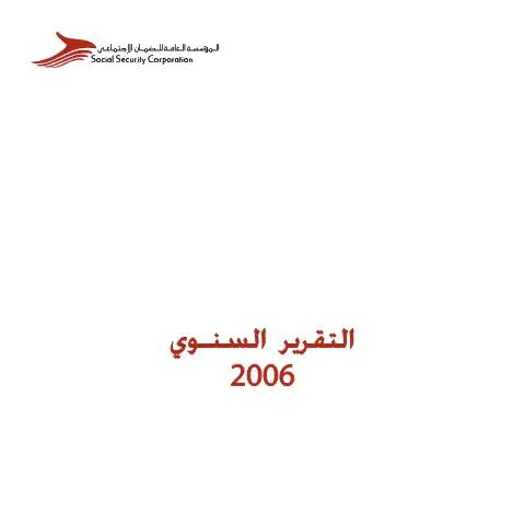 Document preview: فهم التقرير السنوي 2006 2 ودوره في توثيق الإنجازات — الإجراءات الإدارية (CERFA n°التقرير السنوي 2006 2)