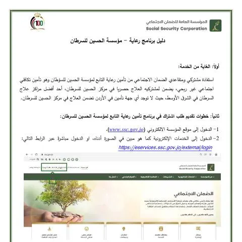 Document preview: برنامج رعاية مؤسسة الحسين للسرطان: دعم شامل للمرضى — الإجراءات الإدارية (CERFA n°دليل برنامج رعاية مؤسسة الحسين للسرطان 2)
