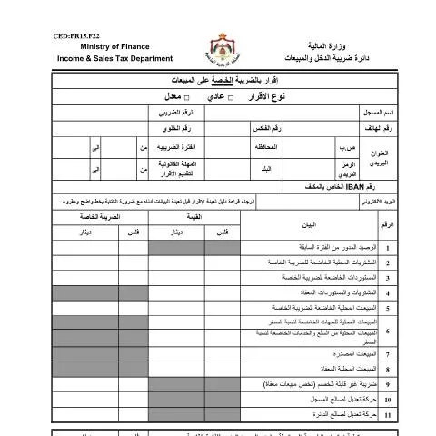 Document preview: أهمية الإقرار بالضريبة الخاصة على المبيعات 2 في الأردن — الضرائب والمالية (CERFA n°اقرار بالضريبة الخاصة على المبيعات 2)