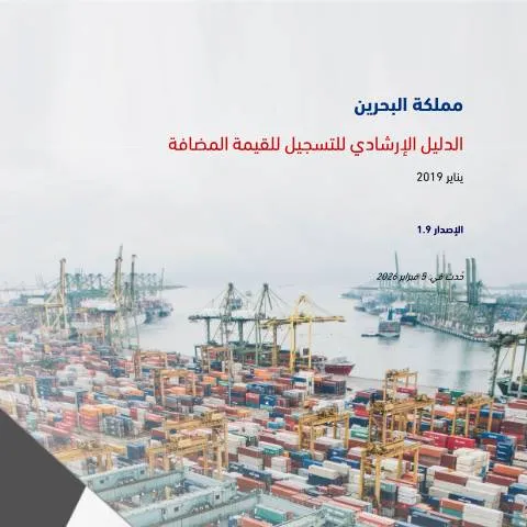 Document preview: فهم خطوات التسجيل للقيمة المضافة في البحرين — الضرائب والمالية (CERFA n°VAT_Registration_guide)