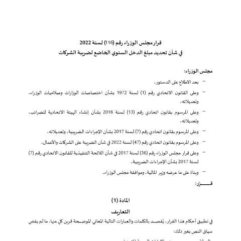 Document preview: Understanding UAE's Corporate Tax Income Thresholds Under Decision No — Taxes (CERFA n°قرار-مجلس-الوزراء-رفي-شأن-تحديد-مبلغ-الدخل-السنوي-الخاضع-لضريبة-الشركات2022ديسمبر22-2)